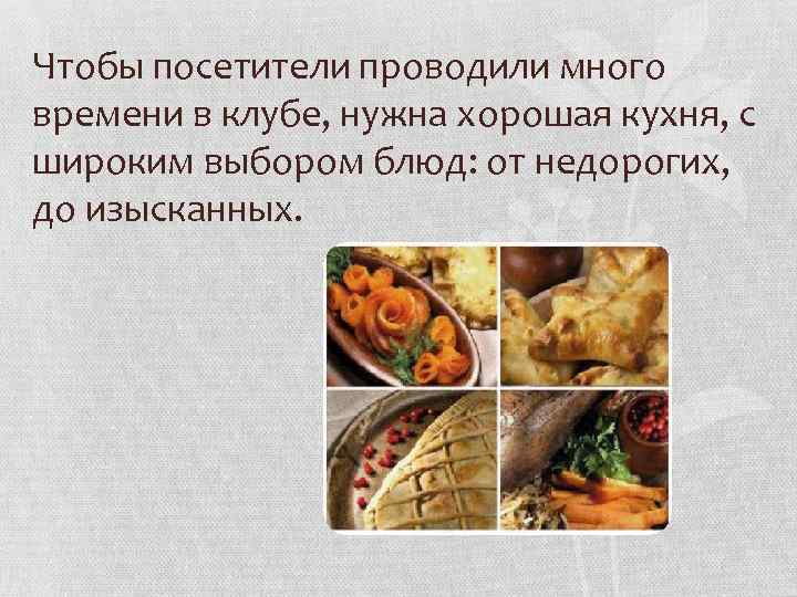 Чтобы посетители проводили много времени в клубе, нужна хорошая кухня, с широким выбором блюд: