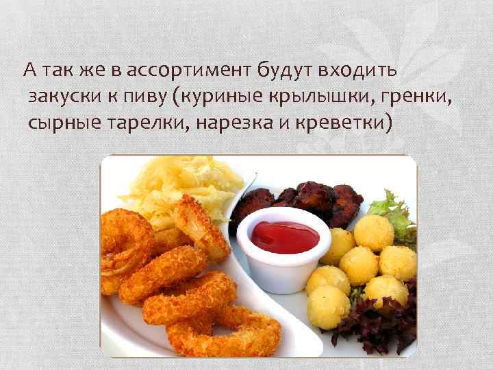А так же в ассортимент будут входить закуски к пиву (куриные крылышки, гренки, сырные