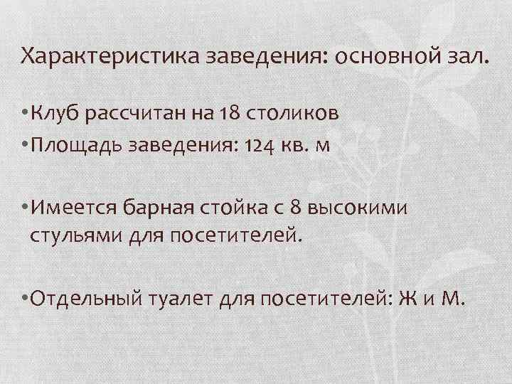 Характеристика заведения: основной зал. • Клуб рассчитан на 18 столиков • Площадь заведения: 124
