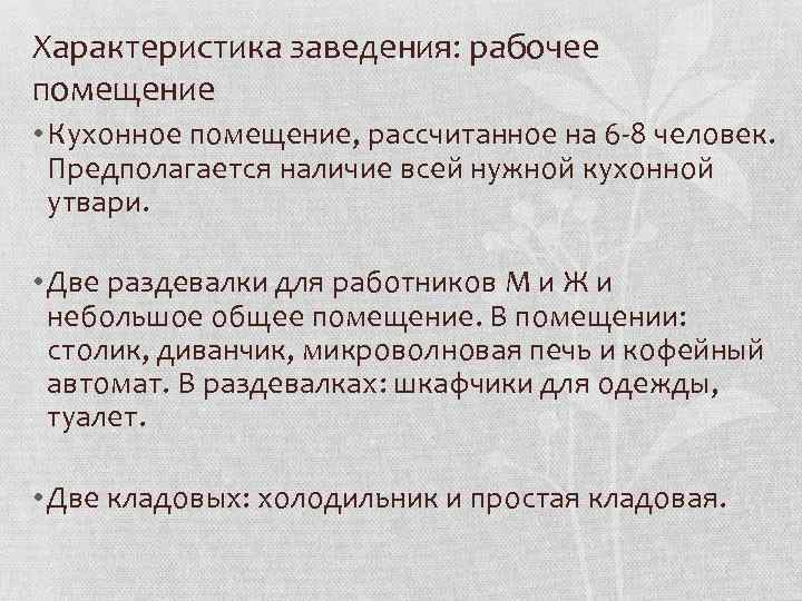 Характеристика заведения: рабочее помещение • Кухонное помещение, рассчитанное на 6 -8 человек. Предполагается наличие