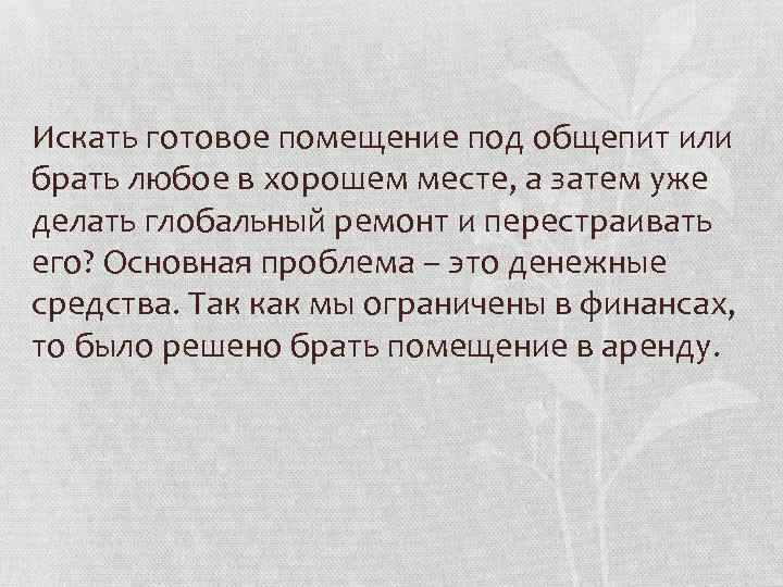 Искать готовое помещение под общепит или брать любое в хорошем месте, а затем уже