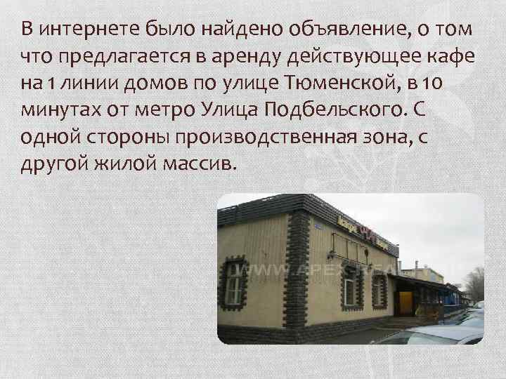 В интернете было найдено объявление, о том что предлагается в аренду действующее кафе на