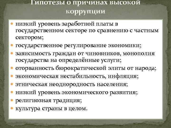 Гипотезы о причинах высокой коррупции низкий уровень заработной платы в государственном секторе по сравнению