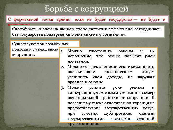 Борьба с коррупцией С формальной точки зрения, если не будет государства — не будет