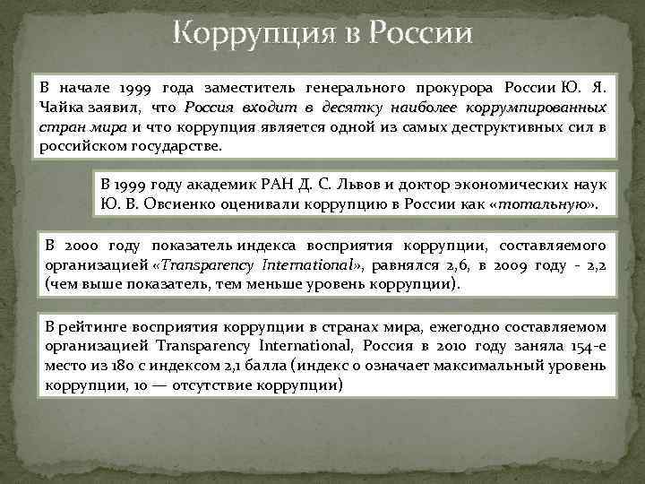 Коррупция в России В начале 1999 года заместитель генерального прокурора России Ю. Я. Чайка