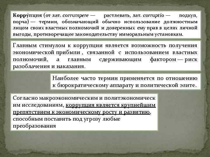 Корру пция (от лат. corrumpere — растлевать, лат. corruptio — подкуп, порча) — термин,