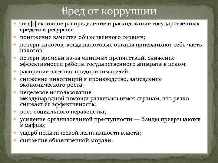 Вред от коррупции неэффективное распределение и расходование государственных средств и ресурсов; понижение качества общественного