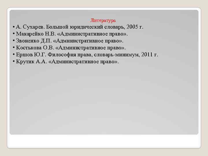 Литература • А. Сухарев. Большой юридический словарь, 2005 г. • Макарейко Н. В. «Административное