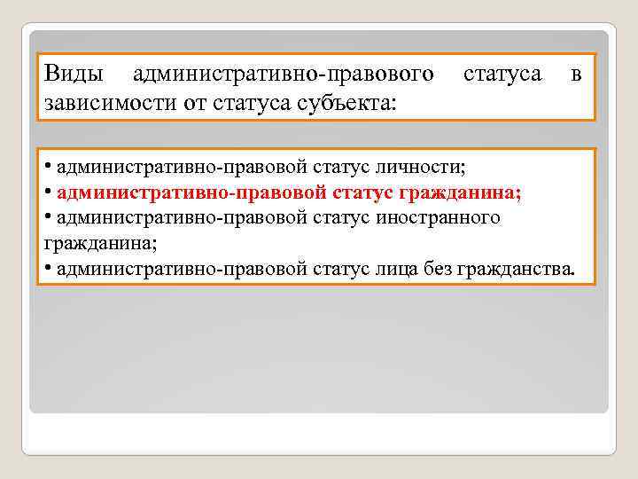 Виды административно-правового статуса в зависимости от статуса субъекта: • административно-правовой статус личности; • административно-правовой