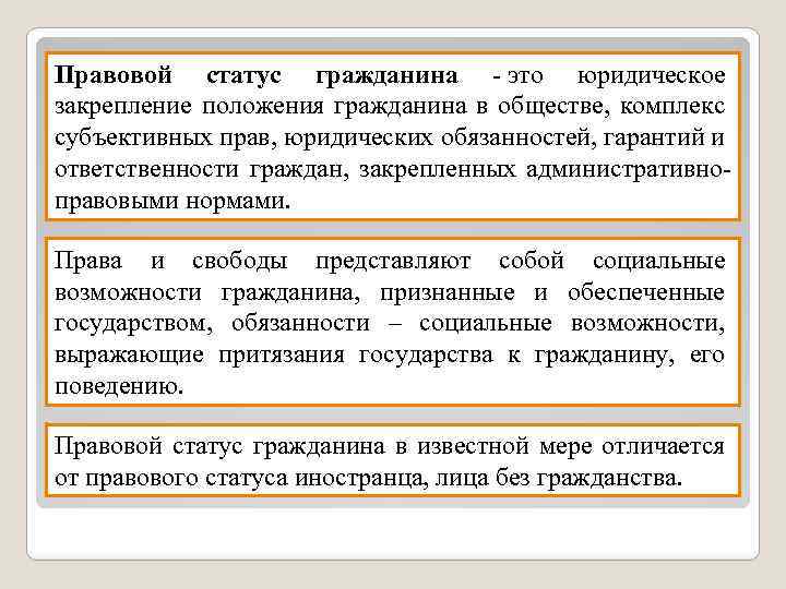 Правовой статус гражданина - это юридическое закрепление положения гражданина в обществе, комплекс субъективных прав,