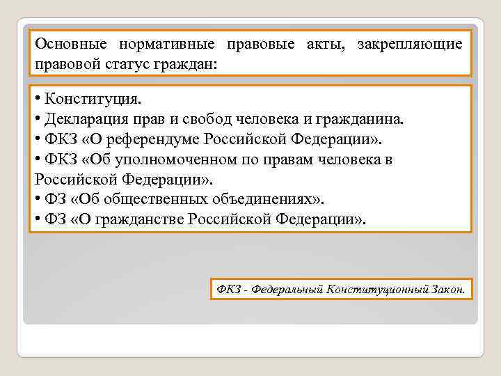 Основные нормативные правовые акты, закрепляющие правовой статус граждан: • Конституция. • Декларация прав и