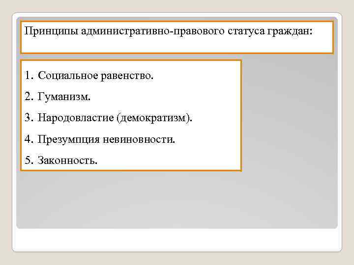 Административно правовой статус гражданина. Принципы административно-правового статуса граждан. Родовой административно правовой статус граждан. Принципы административного правового статуса граждан. Признаки административно-правового статуса гражданина.