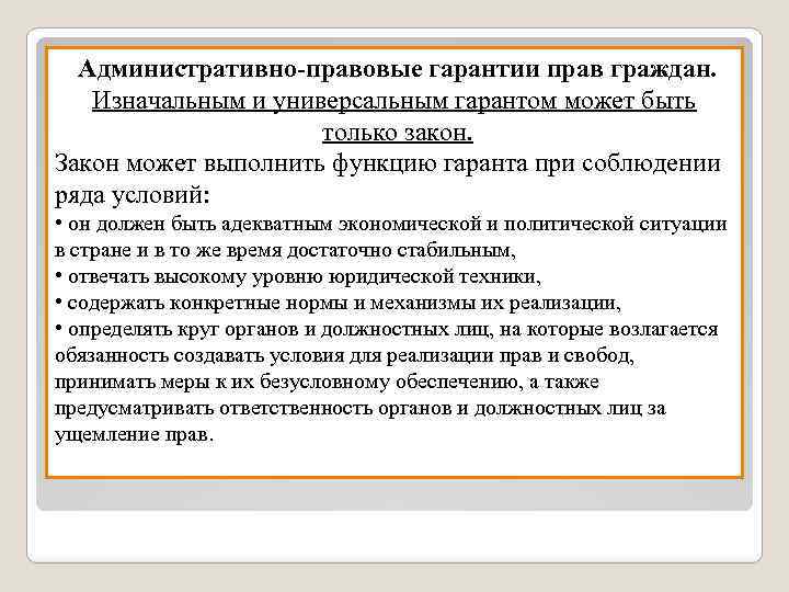 Административно-правовые гарантии прав граждан. Изначальным и универсальным гарантом может быть только закон. Закон может