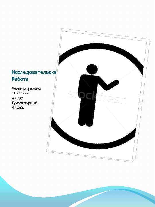 Исследовательская Работа Ученика 4 класса «Пчелки» АМОУ Гуманитарный Лицей. 