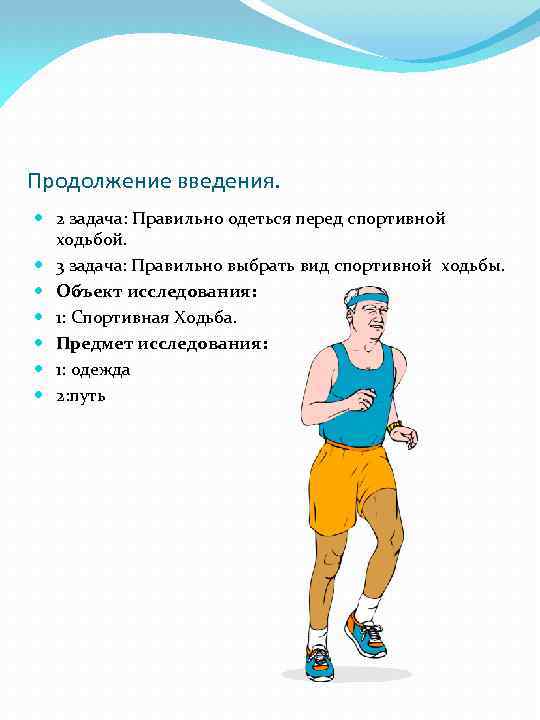 Продолжение введения. 2 задача: Правильно одеться перед спортивной ходьбой. 3 задача: Правильно выбрать вид