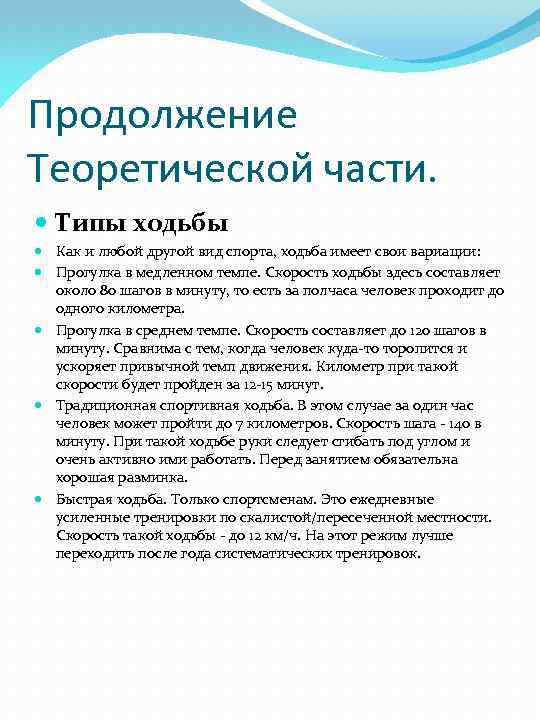 Продолжение Теоретической части. Типы ходьбы Как и любой другой вид спорта, ходьба имеет свои