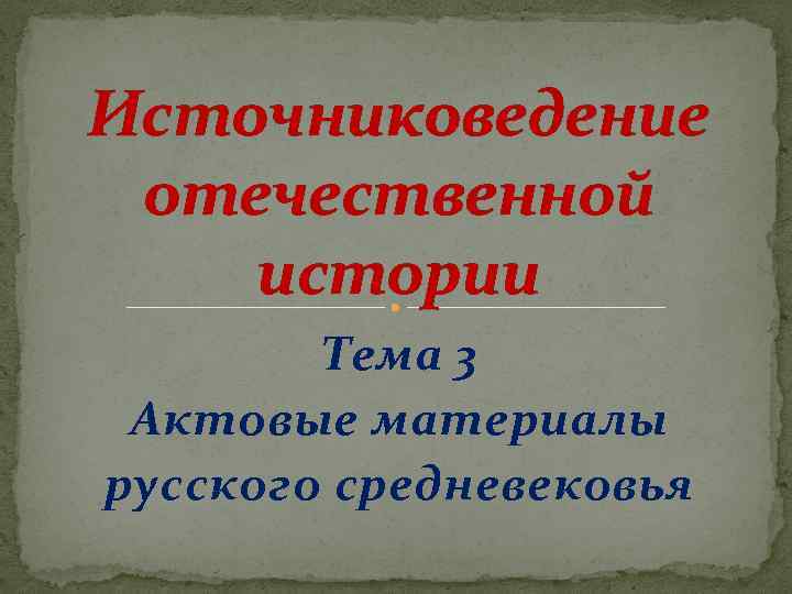 Источники по отечественной истории. Актовые материалы как исторический источник. Источниковедение средних веков. Источниковедение истории средних веков. Классификация актового материала..