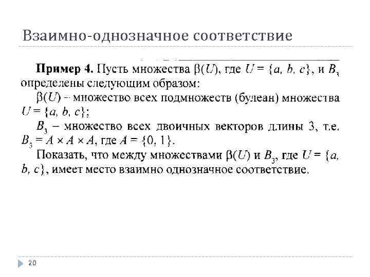 Отношение взаимно однозначного соответствия. Взаимно однозначное соответствие. Взаимно однозначное соответствие примеры. Взаимно однозначное соответствие множеств. Взаимно однозначное соответствие между множествами.