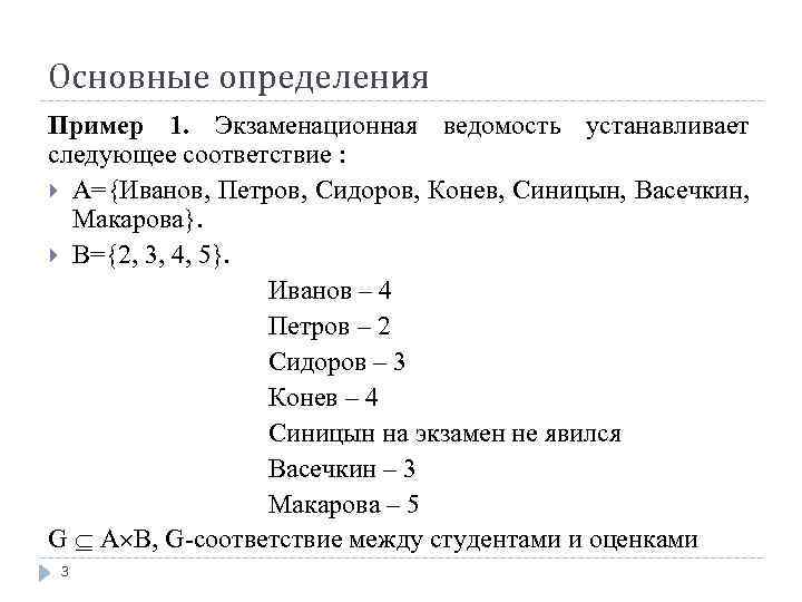 Основные определения Пример 1. Экзаменационная ведомость устанавливает следующее соответствие : А={Иванов, Петров, Сидоров, Конев,