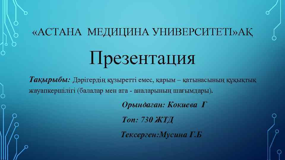  «АСТАНА МЕДИЦИНА УНИВЕРСИТЕТІ» АҚ Презентация Тақырыбы: Дәрігердің құзыретті емес, қарым – қатынасының құқықтық