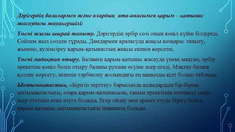 Дәрігердің балалармен және олардың ата-анасымен қарым – қатынас жасаудағы жауакершілі: Үнемі жылы шырай таныту.