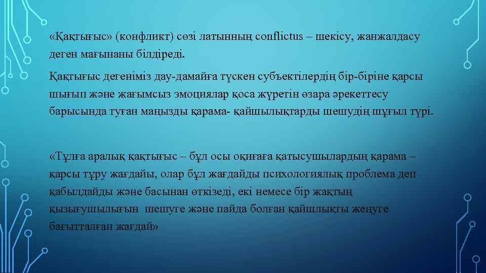  «Қақтығыс» (конфликт) сөзі латынның conflictus – шекісу, жанжалдасу деген мағынаны білдіреді. Қақтығыс дегеніміз
