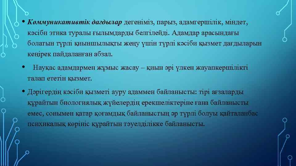  • Коммуникативтік дағдылар дегеніміз, парыз, адамгершілік, міндет, кәсіби этика туралы ғылымдарды белгілейді. Адамдар