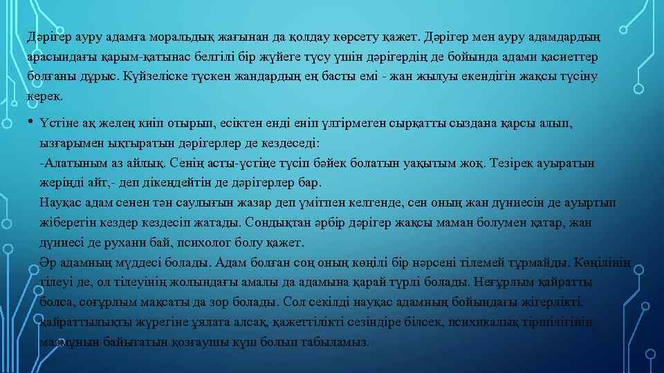 Дәрігер ауру адамға моральдық жағынан да қолдау көрсету қажет. Дәрігер мен ауру адамдардың арасындағы
