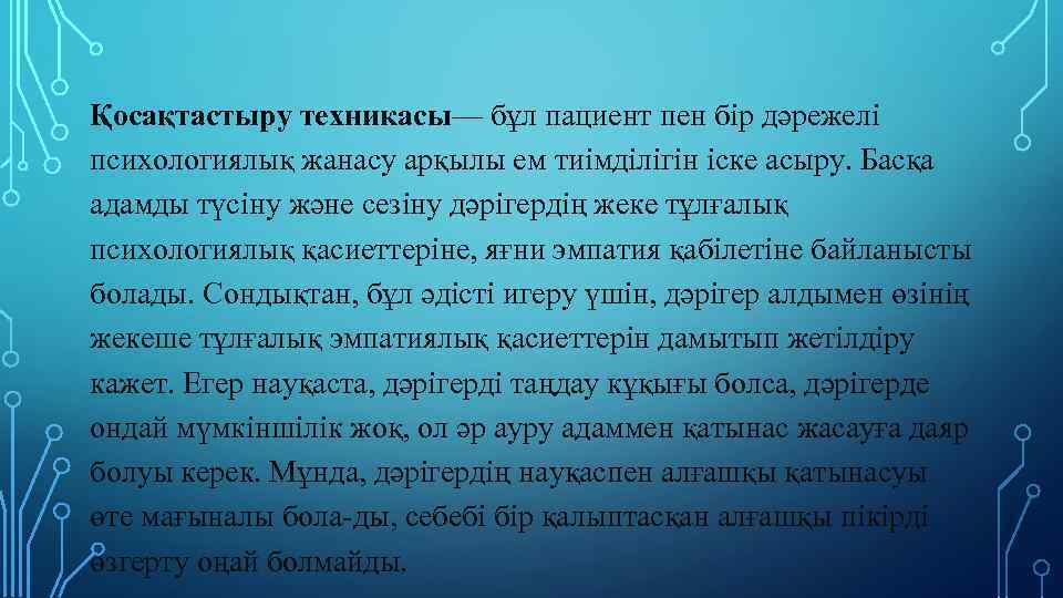 Қосақтастыру техникасы— бұл пациент пен бір дәрежелі психологиялық жанасу арқылы ем тиімділігін іске асыру.
