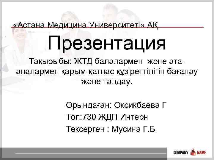  «Астана Медицина Университеті» АҚ Презентация Тақырыбы: ЖТД балалармен және атааналармен қарым-қатнас құзіреттілігін бағалау