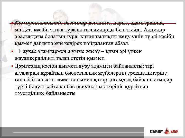 Коммуникативтік дағдылар дегеніміз, парыз, адамгершілік, міндет, кәсіби этика туралы ғылымдарды белгілейді. Адамдар арасындағы болатын