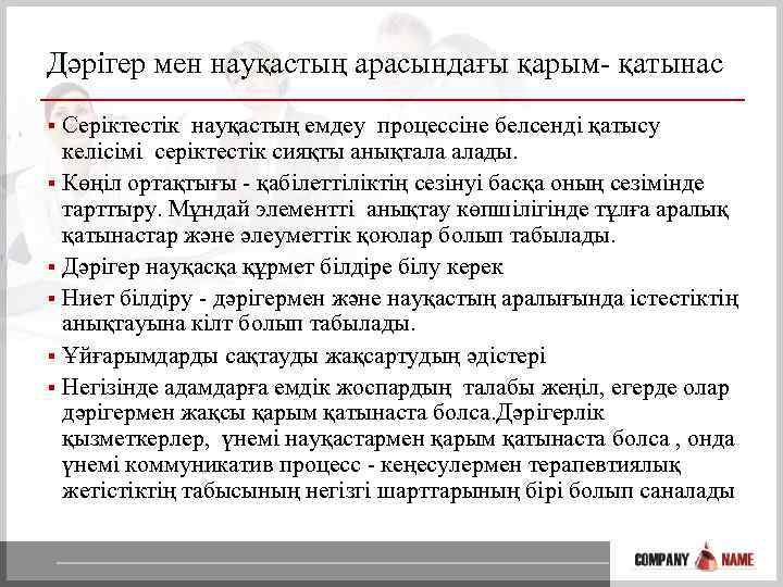 Дәрiгер мен науқастың арасындағы қарым- қатынас Серіктестiк науқастың емдеу процессіне белсендi қатысу келісімі серіктестiк