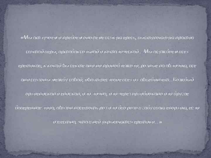  «Мы отлучаем и предаем анафеме всякую ересь, выступающую против святой веры, ортодоксальной и