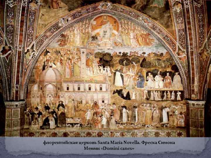 флорентийская церковь Santa Maria Novella. Фреска Симона Мемми «Domini canes» 