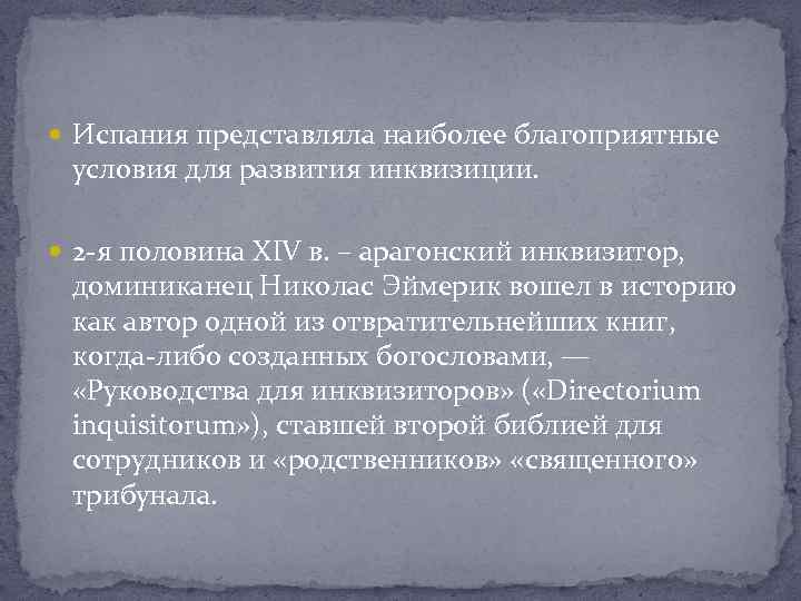  Испания представляла наиболее благоприятные условия для развития инквизиции. 2 -я половина XIV в.