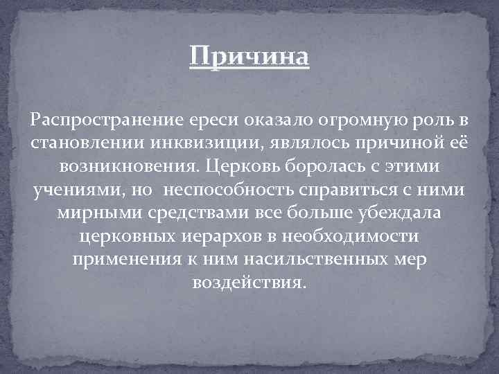 Ереси кратко. Причины появления ереси. Распространение ереси. Причины ереси в средние века.