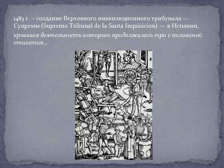 1483 г. – создание Верховного инквизиционного трибунала — Супремы (Supremo Tribunal de la Santa