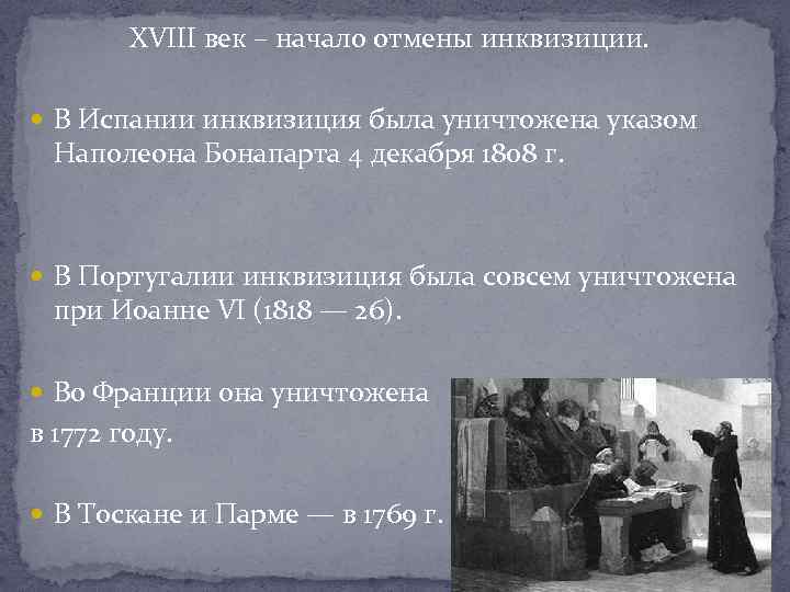 XVIII век – начало отмены инквизиции. В Испании инквизиция была уничтожена указом Наполеона Бонапарта