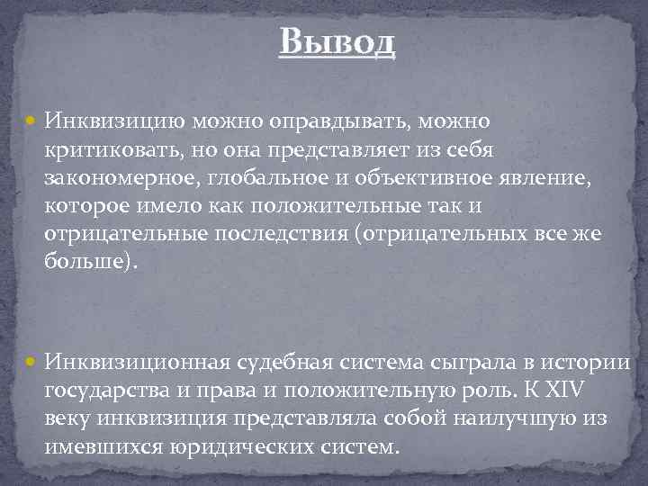 Вывод Инквизицию можно оправдывать, можно критиковать, но она представляет из себя закономерное, глобальное и