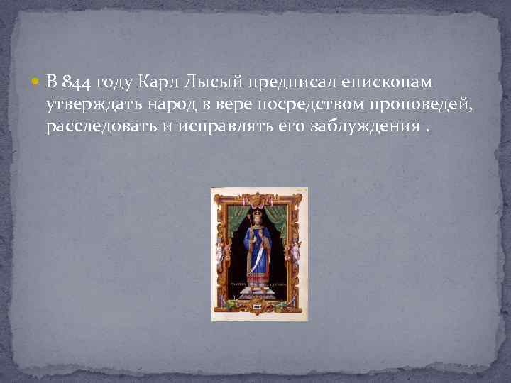  В 844 году Карл Лысый предписал епископам утверждать народ в вере посредством проповедей,