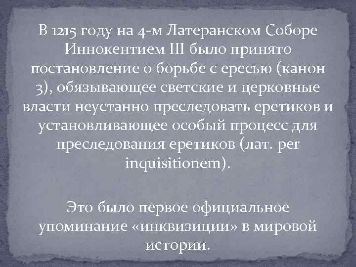 В 1215 году на 4 -м Латеранском Соборе Иннокентием III было принято постановление о