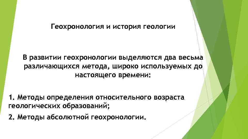 Геохронология и история геологии В развитии геохронологии выделяются два весьма различающихся метода, широко используемых