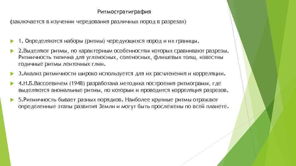 Ритмостратиграфия (заключается в изучении чередования различных пород в разрезах) 1. Определяются наборы (ритмы) чередующихся