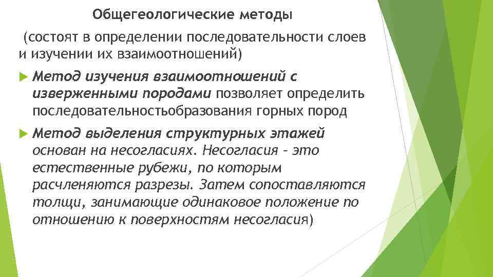 Общегеологические методы (состоят в определении последовательности слоев и изучении их взаимоотношений) Метод изучения взаимоотношений