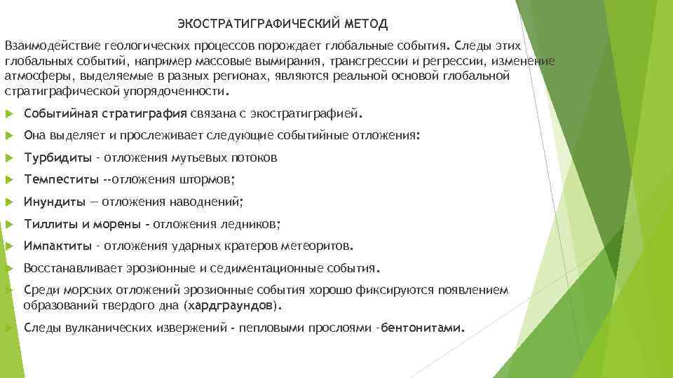 ЭКОСТРАТИГРАФИЧЕСКИЙ МЕТОД Взаимодействие геологических процессов порождает глобальные события. Следы этих глобальных событий, например массовые
