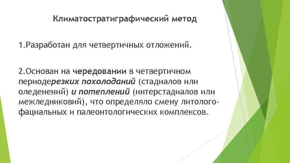 Климатостратиграфический метод 1. Разработан для четвертичных отложений. 2. Основан на чередовании в четвертичном периодерезких