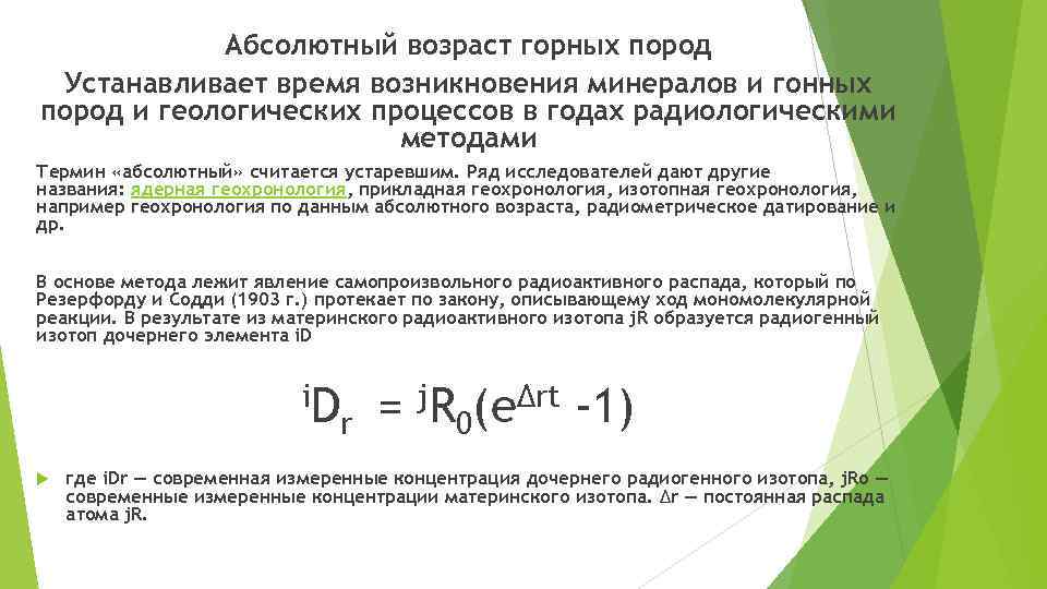 Абсолютный возраст. Абсолютный метод определения возраста горных пород. Абсолютный Возраст горных пород определяется. Абсолютный Возраст горных пород определяется методом. Методы абсолютного возраста горных пород.