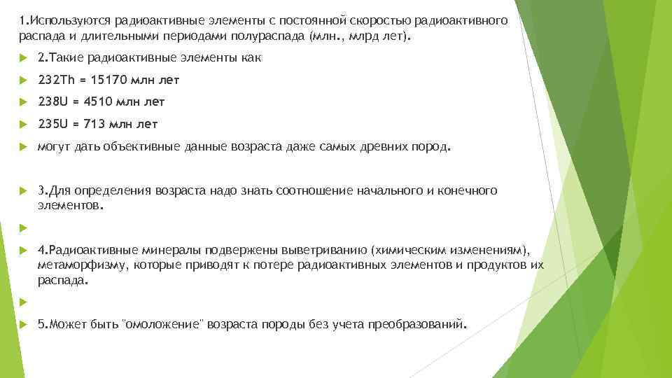 1. Используются радиоактивные элементы с постоянной скоростью радиоактивного распада и длительными периодами полураспада (млн.