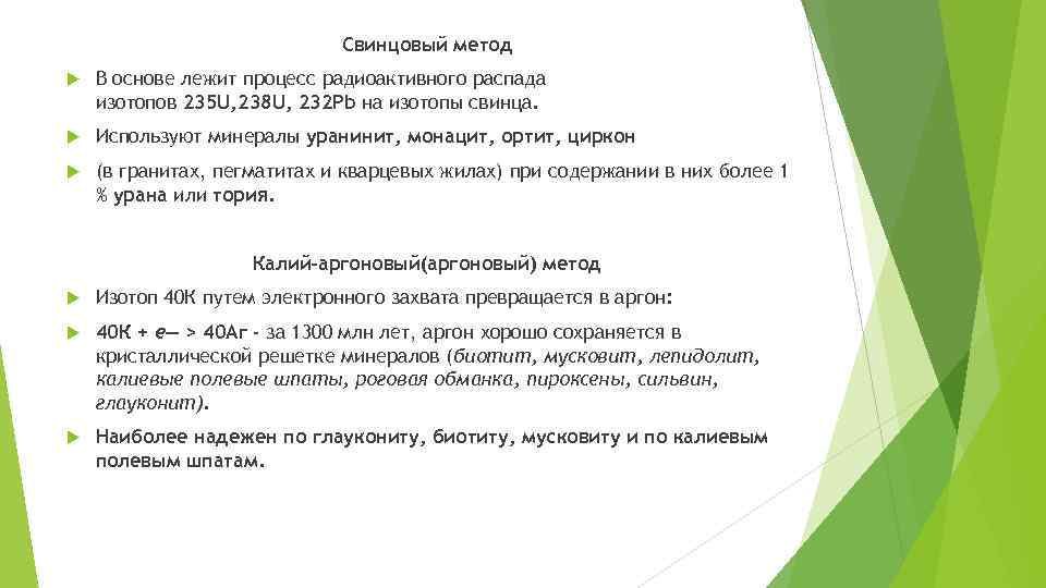 Свинцовый метод В основе лежит процесс радиоактивного распада изотопов 235 U, 238 U, 232