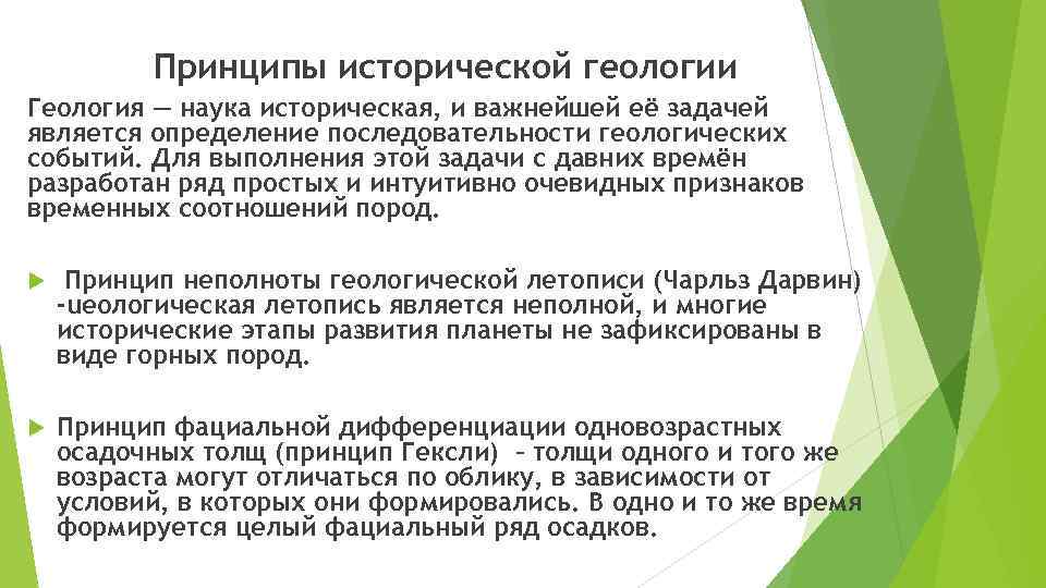 Принципы исторической геологии Геология — наука историческая, и важнейшей её задачей является определение последовательности